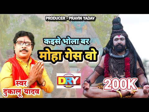 Kaise Bhola Bar Mohages Vo - कैसे भोला बर मोहा गेस वो - Dukalu Yadav-New Sawan Cg song