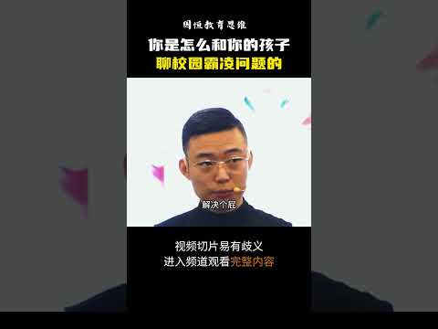 你是怎么和你的孩子 聊校园霸凌问题的？#校园霸凌 #霸凌 #盛国恒 #孩子 #孩子教育 #家庭教育