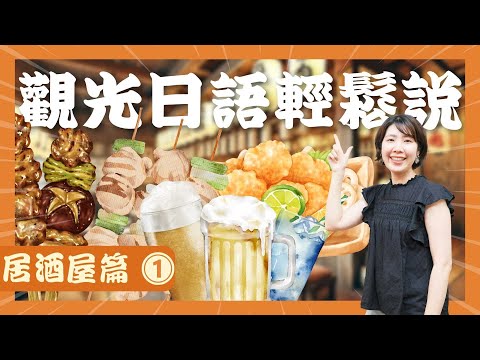 [完整版] 觀光日語輕鬆說：居酒屋用得上的對話(1/5)