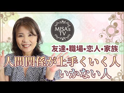 人間関係/上手くいく人はここが違う/これはしてはいけない/