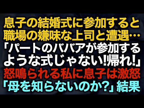 【スカッとする話】息子の結婚式に参加すると職場の嫌味な上司と遭遇…「パートのババアが参加するような式じゃない！帰れ！」怒鳴られる私に息子は激怒「母を知らないのか？」結果【修羅場】