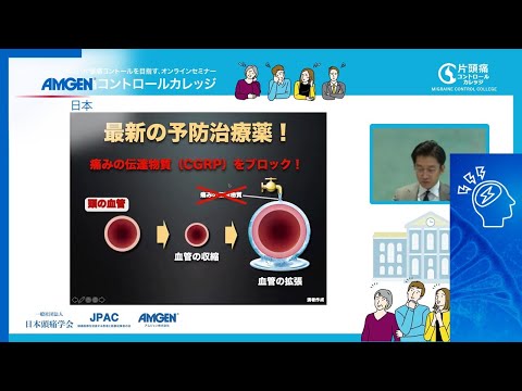 【専門医から正しく学ぶ！片頭痛講座】頭痛に悩む皆さんのための片頭痛コントロールカレッジ［第４回］片頭痛の最新予防治療とは？（仙台頭痛脳神経クリニック 院長　松森保彦先生）