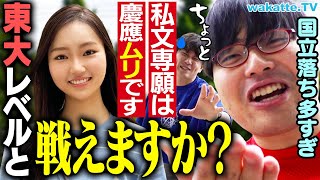 【警告】慶應って国立落ちのほうが多いんじゃね？これがリアル...私文終了か？【wakatte TV】#1073