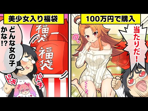 美少女が手に入る！？人間福袋ができるとどうなるのか？【アニメ】【漫画動画】