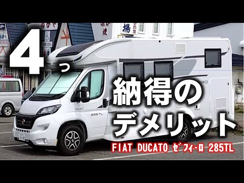 FIAT DUCATO ｾﾞﾌｨｰﾛ285TLに１年間乗ってみて分かってきたデメリットをお伝えします!!