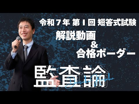 【LEC会計士】令和７年 第Ⅰ回 短答式試験 解説動画＆合格ボーダー＜監査論＞