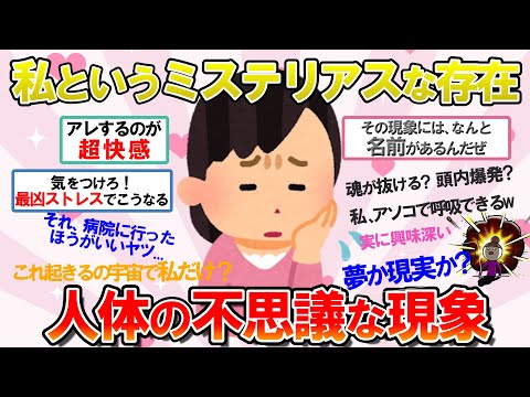 【ガルちゃん　有益】あなたも仲間？あの現象なんなんだろう？という人体の不思議　Part1【ガルちゃん雑談】