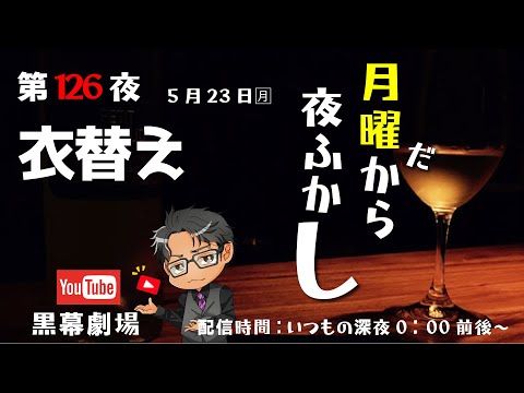 月曜だから夜ふかし第126夜　衣替えの季節です