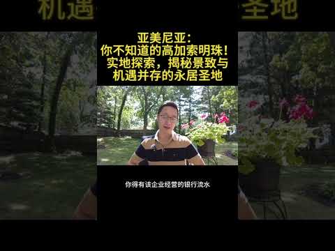 亚美尼亚：你不知道的高加索明珠——实地探索，揭秘景致与机遇并存的永居圣地  #亞美尼亞  #永居 #實地探索 （5/6）