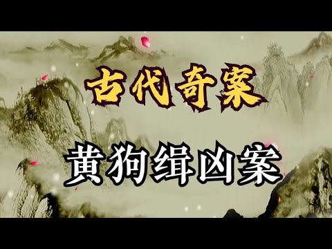 古代奇案之黄狗缉凶案