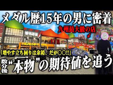 【密着】メダル歴15年の男は九州最大級のお店でどう立ち回るのか？【メダルゲーム】