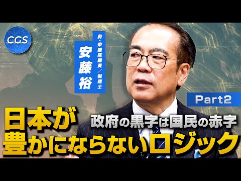 政府の赤字は国民の黒字　日本が豊かにならないロジック｜安藤裕