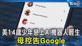 美14歲少年戀上AI機器人輕生 母控告Google｜TVBS新聞 @TVBSNEWS02