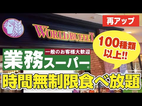 【食べ放題】ほんわかテレビで放送された人気バイキングのお店『ワールドビュッフェ』5年前は平日1000円だった【再アップ】