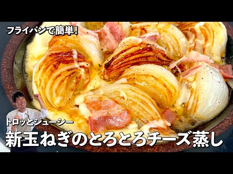 フライパンで簡単！シンプル副菜レシピ！トロトロジューシー！新玉ねぎのとろとろチーズ蒸しの作り方