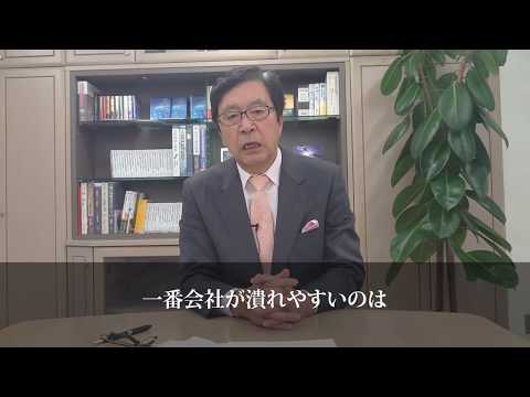 【60歳から始める自社株対策】 －井上和弘講師－大型退職金と自社株節税 《事業承継》後継者対策 おカネの実務セミナー特別動画メッセージ（2/4）