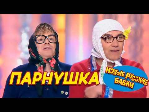 Новые Русские Бабки - ПАРнушка | СМЕХОМАРАФОН, Смех Да и Только