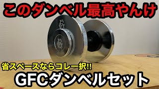 ホームジムならこのダンベル一択！！GFCセットダンベル商品レビュー