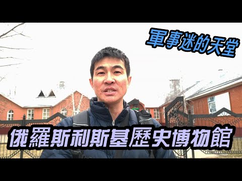 俄羅斯沃羅涅日地區利斯基歷史博物館｜第一次坐俄羅斯城際火車｜這個博物館太多軍事物品了｜Лиски- музей｜Voronezh-Воронеж｜Россия-Russia