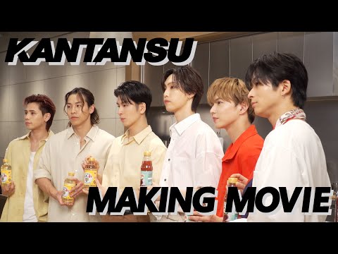 「KANTANSU／THE RAMPAGE ・ FANTASTICS」 メイキング【ミツカン公式】