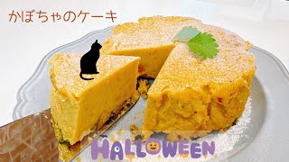 しっとり濃厚！ラカントで作るヘルシーかぼちゃケーキ🎃 Moist and Rich! Healthy Pumpkin Cake