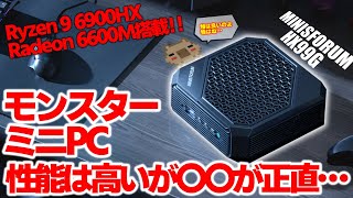 【怪物】Ryzen9 6900HXとRX6600Mを搭載したモンスタームゲーミングミニPC！ゲーミング性能はミニPCとしては抜群だが正直〇〇と違いが… MINIS FORUM HX99G をレビュー