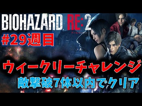 【バイオ RE2】敵撃破7体以内でクリア！【ウィークリーチャレンジ29週目】