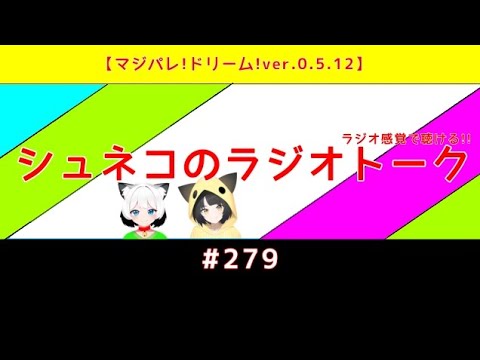 【マジパレ!ドリーム!ver.0.5.12】シュネコのラジオトーク  #279