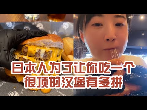 【日本美食】日本人為了讓你吃個很頂的漢堡有多拼。我今年再也不吃漢堡了～ #日本 #日本生活 #日本美食 #美食探店 #探店