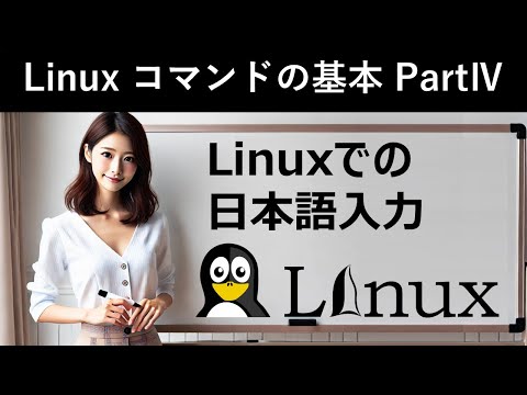 Linuxコマンドの基本：Linuxでの日本語入力