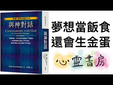 與神對話｜夢想當飯食，還會生金蛋｜心靈書房 #594