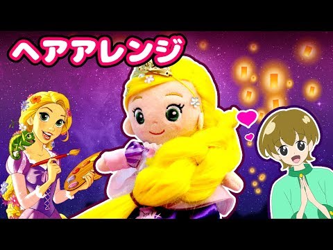 【ヘアアレンジ♡】ラプンツェルのヘアメイク プラッシュドールで魔法の髪形に挑戦！かわいいアクセサリーでおしゃれにしちゃお！♥アンリルちゃんねる♥