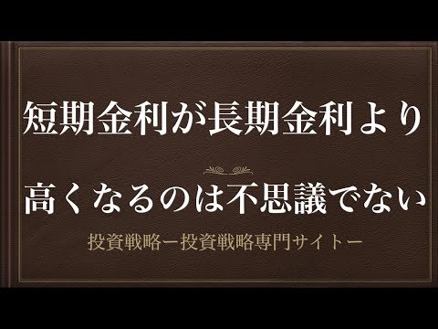 [動画で解説] 短期金利が長期金利より高くなるのは不思議でない