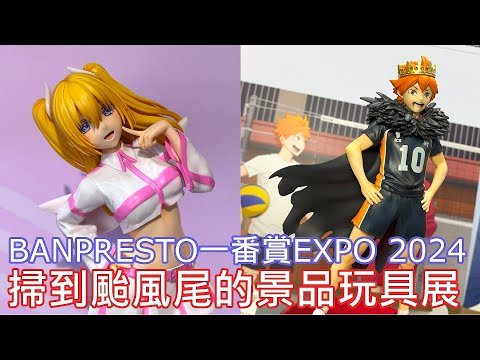 【現場直擊】跟著餓模人逛 BANPRESTO X 一番賞EXPO 2024 台北場