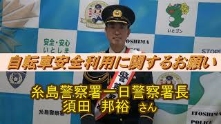 【糸島警察署】自転車安全利用に関するお願い