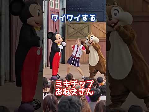 ワイワイするミッキーチップお姉さん #ジャンボリミッキー #ジャンボリお姉さん #disney #shorts