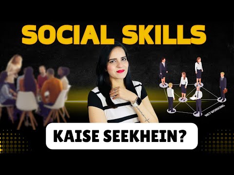 Ache Social Skills Kaise Seekhein Aur Kamyaab Hon| بہترین سماجی تعلقات کیسے بنائے جاسکتے ہیں