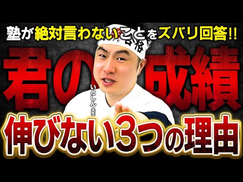 【削除覚悟】塾が絶対言わない！塾長が暴露する「成績が伸びない３つの本当の理由」｜高校生 中学生 保護者向け