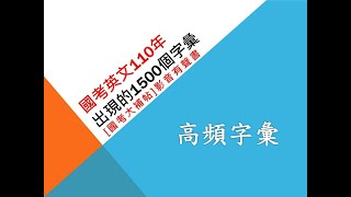 [國考大補帖]110年各類國考英文考題出現過的1500單字