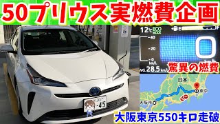 驚異の燃費！第二弾！50新型プリウス大阪→東京長距離550キロ実燃費を検証