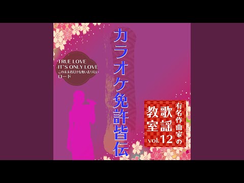 このまま君だけを奪い去りたい ～歌唱指導後半～ (Cover)