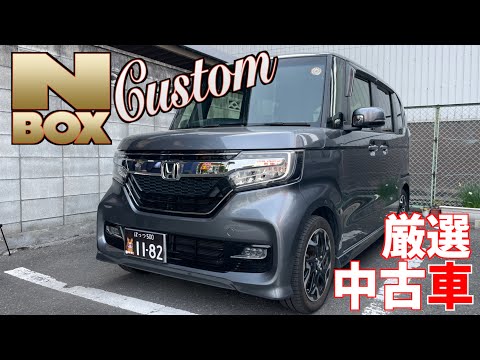 【ホンダ・N-BOXカスタム】人気ナンバーワンの車が、ターボ付きで格安！【掘り出し物の中古車】