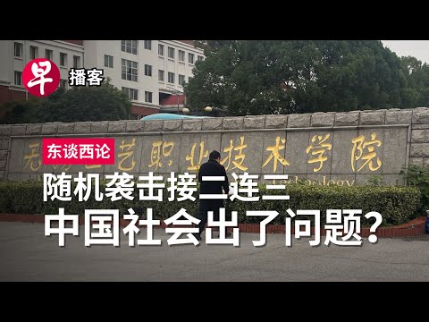 随机袭击接二连三 中国社会出了问题？China’s random attacks #东谈西论 #早报播客