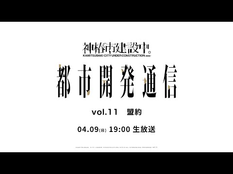 神椿市建設中。都市開発通信vol.11 〜盟約〜