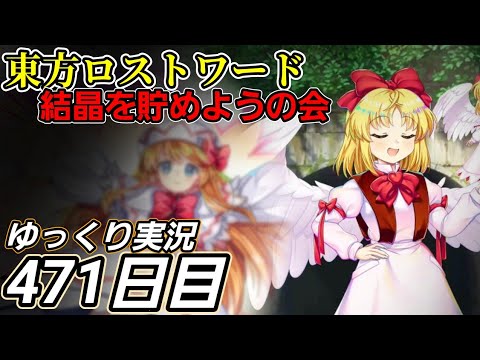 【東方ロストワード】仲間の能力に助けられる【471日目】