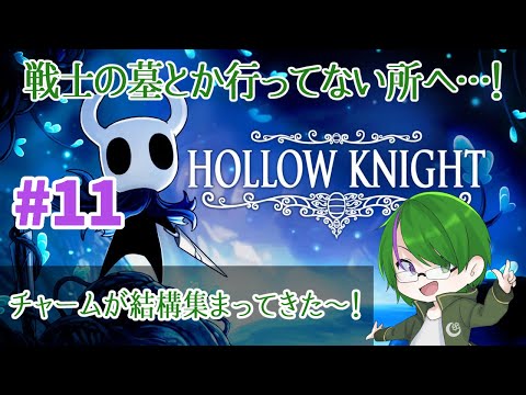 【Hollow Knight】曲も良いって聞きました…！#11【道端クローバー】