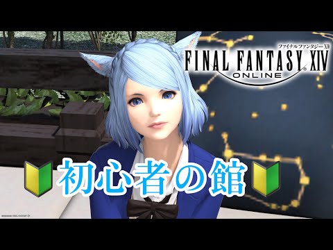 【FF14】初心者の館に行ってみた❣️