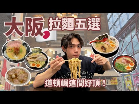 【呂伴小瑄】🇯🇵大阪拉麵🍜道頓堀這間有夠頂😍排隊名店真的好吃嗎⁉️ 五選｜呂日計畫 🇯🇵ep3