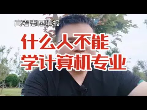 什么人不适合学计算机专业？