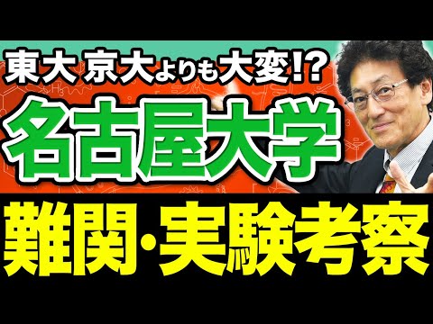 【名古屋大・生物】超大変なのに絶対落とせない！「実験考察問題」時間内に解くコツを教えます。